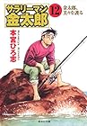 サラリーマン金太郎 文庫版 第12巻