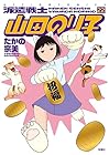 派遣戦士 山田のり子 第22巻