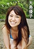 大島優子 と、ゆうこと。 DVD