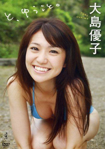 大島優子 と、ゆうこと。