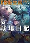 TS衛生兵さんの戦場日記 第3巻