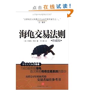 海龟交易法则(珍藏版) [平装] ~ 柯蒂斯•费思