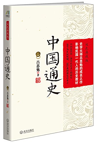 中国通史 (吕思勉经典作品) (Chinese Edition)