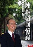 Chen Wei-memoirs: the turning point (soft hardcover) (Traditional Chinese Edition)