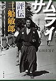 サムライ 評伝 三船敏郎 (文春文庫)