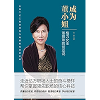 成为董小姐：格力女王董明珠的创业说 (Chinese Edition) book cover