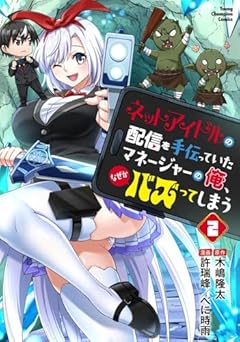 ネットアイドルの配信を手伝っていたマネージャーの俺、なぜかバズってしまうの最新刊
