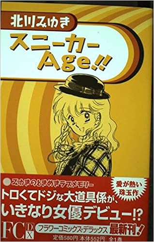 スニーカーage フラワーコミックス デラックス 北川 みゆき 本 通販 Amazon