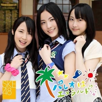 Amazon パレオはエメラルド ジャケットc Ske48 J Pop 音楽