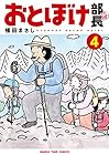 おとぼけ部長代理 第4巻
