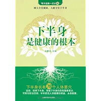 下半身是健康的根本 (Chinese Edition) book cover