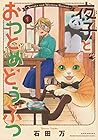 夜子とおつとめどうぶつ ～3巻 （石田万）