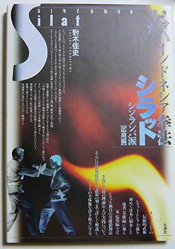 インドネシア拳法シラット シンランバ派 応用編 対木 佳史 本 通販 Amazon