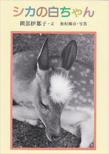 シカの白ちゃん 単行本 – 1983/7/1の表紙