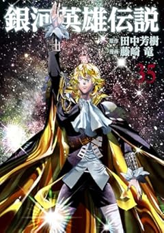 銀河英雄伝説の最新刊