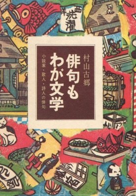 俳句もわが文学 小説家 歌人 詩人の俳句 1972年 本 通販 Amazon