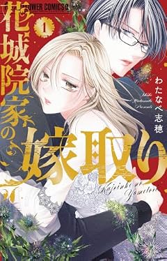 花城院家の嫁取りの最新刊