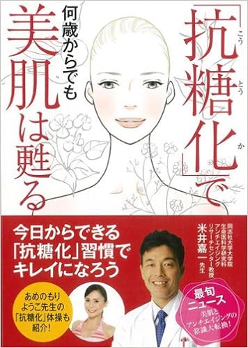 ハ ーケ ンフ ック 抗糖化で何歳からでも美肌は甦る 米井 嘉一 本 通販 Amazon