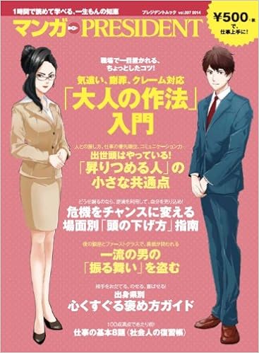 気遣い 謝罪 クレーム対応 大人の作法 入門 マンガpresident 本 通販 Amazon