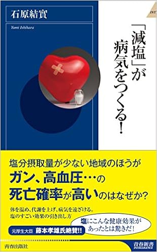 「減塩が病気を作る」の画像検索結果