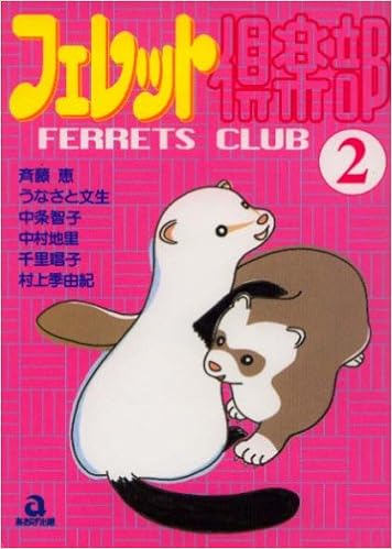 フェレット倶楽部 2 あおばコミックス 119 動物シリーズ 斉藤 恵 本 通販 Amazon