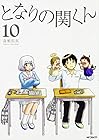となりの関くん 第10巻