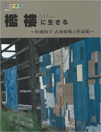 襤褸に生きる 杉浦和子古布収集と作品集 創作市場増刊 11 Amazon Com Books