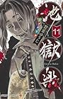 地獄楽 第11巻