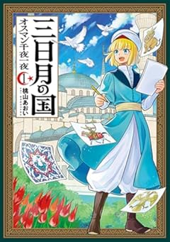 三日月の国 オスマン千夜一夜の最新刊