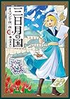三日月の国 オスマン千夜一夜 第1巻