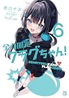 全力回避フラグちゃん! 第06巻