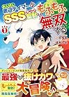 お人好し底辺テイマーがSSSランク聖獣たちともふもふ無双する 1巻