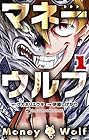 マネーウルフ 1巻
