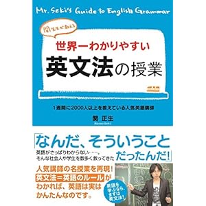 関先生が教える　世界一わかりやすい英文法の授業 (中経出版) [Kindle版]