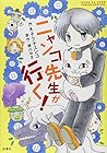 ニャンコ先生が行く! 全5巻 （カネチクヂュンコ、緑川ゆき）