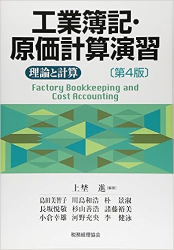 本の工業簿記・原価計算演習〔第4版〕 (日本語) 単行本 – 2015/4/30の表紙