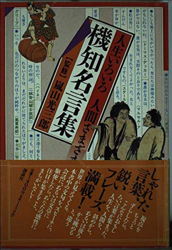 機知名言集 人生いろいろ 人間さまざま 本 通販 Amazon
