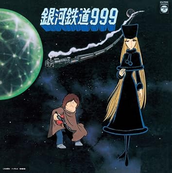 銀河鉄道999 主題歌挿入歌集 紙ジャケット仕様 Amazon Co Jp
