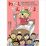 わたし、がんばったよ。 急性骨髄性白血病をのりこえた女の子のお話