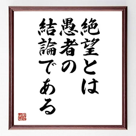 Amazon 書道色紙 ディズレーリの名言 絶望とは 愚者の結論である 濃茶額付 受注後直筆 千言堂 応接セット 文房具 オフィス用品