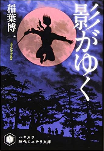 影がゆく ハヤカワ時代ミステリ文庫 稲葉 博一 影山 徹 本 通販 Amazon 影がゆく ハヤカワ時代ミステリ文庫 稲葉 博一 影山 徹 本 通販 Amazon