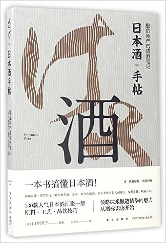 日本酒手帖 酿造师严选清酒笔记 日 山本洋子编著 吕灵芝译 Amazon Com Books