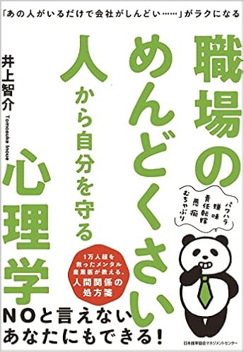あの人がいるだけで会社がしんどい がラクになる 職場のめんどくさい人から自分を守る心理学 井上 智介 本 通販 Amazon