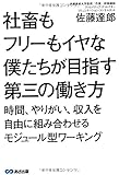 社畜もフリーもイヤな僕たちが目指す第三の働き方