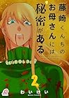 藤崎くんちのお母さんには秘密がある 第2巻