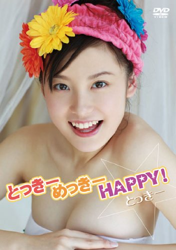 とっきー とっきーめっきーHAPPY! [DVD]