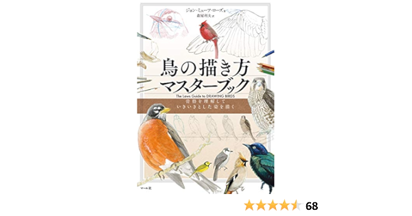 鳥の描き方マスターブック 骨格を理解していきいきとした姿を描く Amazon Com Books
