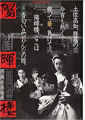 Ti94邦画映画チラシ 陽暉楼 宮尾登美子 本 通販 Amazon