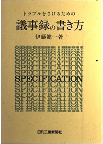 トラブルをさけるための議事録の書き方 健一 伊藤 本 通販 Amazon