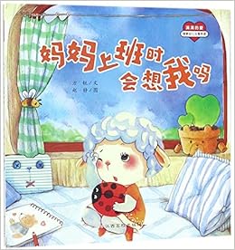 妈妈上班时会想我吗 满满的爱 方锐 Amazon Com Books